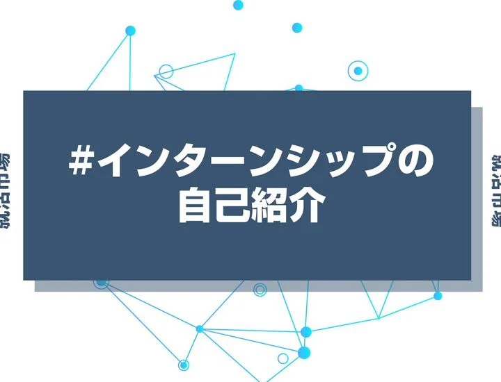インターンシップの自己紹介で周囲と差をつけよう！盛り込むべき内容を紹介